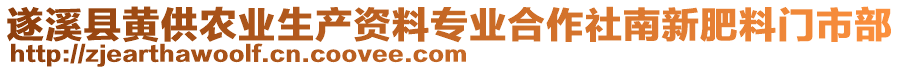 遂溪縣黃供農(nóng)業(yè)生產(chǎn)資料專業(yè)合作社南新肥料門市部