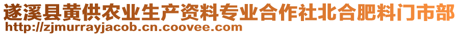 遂溪縣黃供農(nóng)業(yè)生產(chǎn)資料專業(yè)合作社北合肥料門(mén)市部