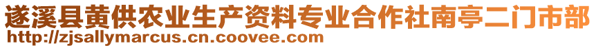 遂溪縣黃供農(nóng)業(yè)生產(chǎn)資料專業(yè)合作社南亭二門市部