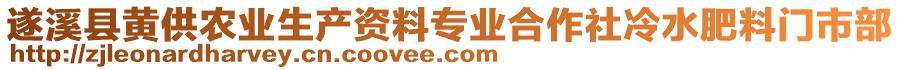 遂溪縣黃供農(nóng)業(yè)生產(chǎn)資料專業(yè)合作社冷水肥料門市部