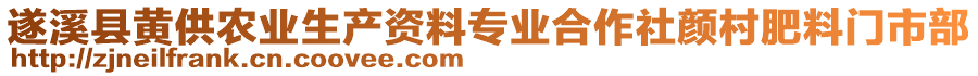 遂溪縣黃供農(nóng)業(yè)生產(chǎn)資料專(zhuān)業(yè)合作社顏村肥料門(mén)市部