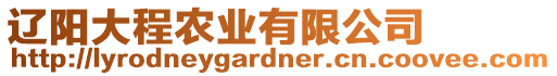 遼陽大程農(nóng)業(yè)有限公司