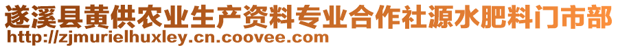 遂溪縣黃供農(nóng)業(yè)生產(chǎn)資料專業(yè)合作社源水肥料門市部