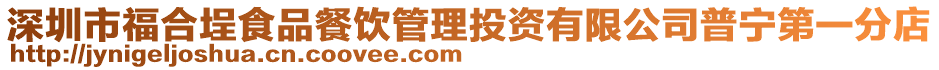 深圳市福合埕食品餐饮管理投资有限公司普宁第一分店