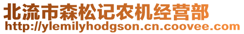 北流市森松記農(nóng)機(jī)經(jīng)營(yíng)部