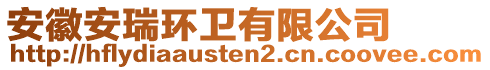 安徽安瑞環(huán)衛(wèi)有限公司