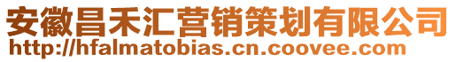 安徽昌禾匯營銷策劃有限公司