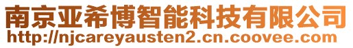 南京亞希博智能科技有限公司