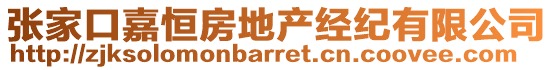 張家口嘉恒房地產(chǎn)經(jīng)紀(jì)有限公司