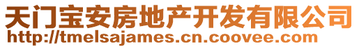 天門(mén)寶安房地產(chǎn)開(kāi)發(fā)有限公司