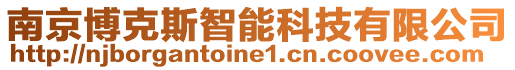 南京博克斯智能科技有限公司