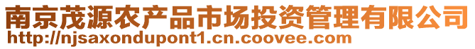 南京茂源農(nóng)產(chǎn)品市場(chǎng)投資管理有限公司