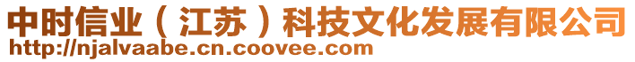 中時信業(yè)（江蘇）科技文化發(fā)展有限公司