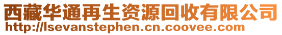 西藏華通再生資源回收有限公司