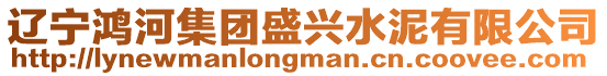遼寧鴻河集團盛興水泥有限公司