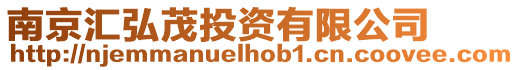南京匯弘茂投資有限公司