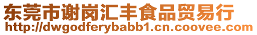 東莞市謝崗匯豐食品貿(mào)易行