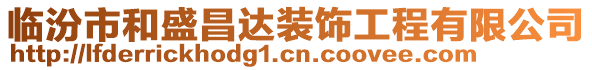 臨汾市和盛昌達裝飾工程有限公司