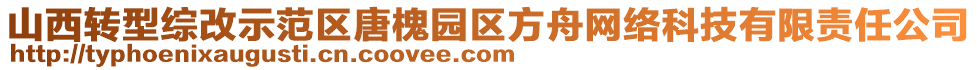 山西轉(zhuǎn)型綜改示范區(qū)唐槐園區(qū)方舟網(wǎng)絡(luò)科技有限責(zé)任公司