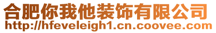 合肥你我他裝飾有限公司