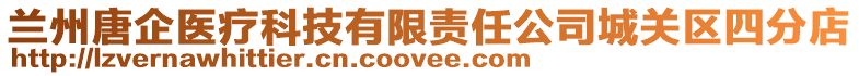 蘭州唐企醫(yī)療科技有限責(zé)任公司城關(guān)區(qū)四分店