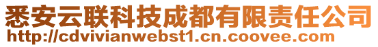 悉安云聯(lián)科技成都有限責(zé)任公司