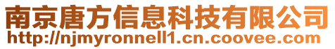 南京唐方信息科技有限公司