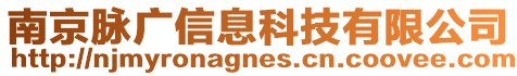 南京脈廣信息科技有限公司
