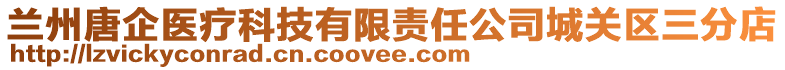 蘭州唐企醫(yī)療科技有限責(zé)任公司城關(guān)區(qū)三分店