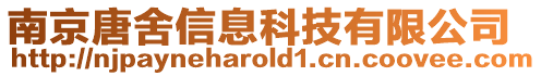 南京唐舍信息科技有限公司