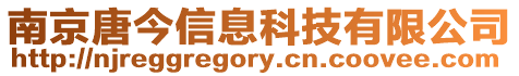 南京唐今信息科技有限公司