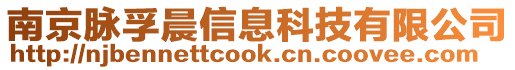 南京脈孚晨信息科技有限公司