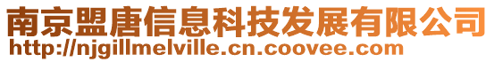 南京盟唐信息科技發(fā)展有限公司