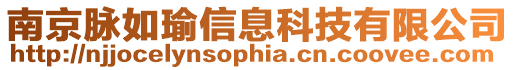 南京脈如瑜信息科技有限公司