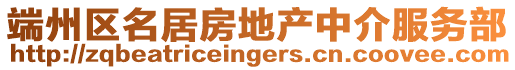 端州區名居房地產中介服務部