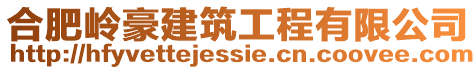 合肥嶺豪建筑工程有限公司