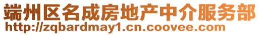 端州區(qū)名成房地產(chǎn)中介服務(wù)部