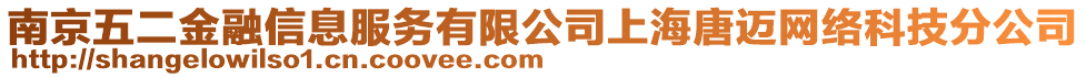 南京五二金融信息服務(wù)有限公司上海唐邁網(wǎng)絡(luò)科技分公司