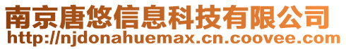 南京唐悠信息科技有限公司