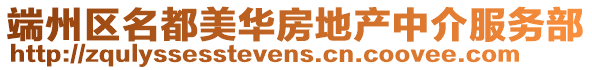 端州區名都美華房地產中介服務部