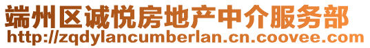 端州區(qū)誠悅房地產(chǎn)中介服務部