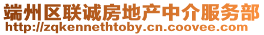 端州區(qū)聯誠房地產中介服務部