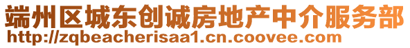 端州區城東創誠房地產中介服務部