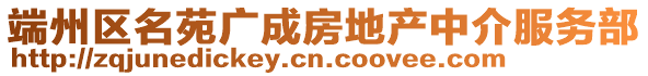 端州區名苑廣成房地產中介服務部