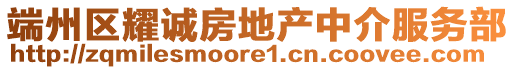 端州區(qū)耀誠(chéng)房地產(chǎn)中介服務(wù)部