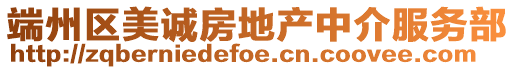 端州區美誠房地產中介服務部
