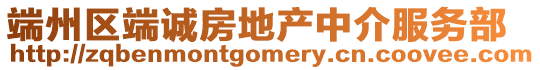 端州區端誠房地產中介服務部