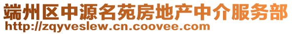 端州區(qū)中源名苑房地產中介服務部