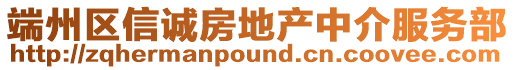 端州區信誠房地產中介服務部