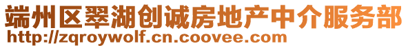 端州區(qū)翠湖創(chuàng)誠房地產(chǎn)中介服務(wù)部
